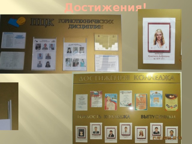 Достижения!