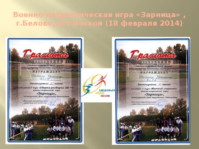 Военно-патриотическая игра «Зарница» , г.Белово, пгт Инской (18 февраля 2014)