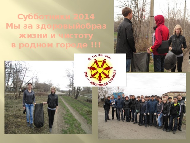 Субботники 2014  Мы за здоровыйобраз  жизни и чистоту  в родном городе !!!