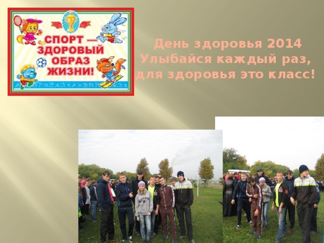 День здоровья 2014 Улыбайся каждый раз,  для здоровья это класс!