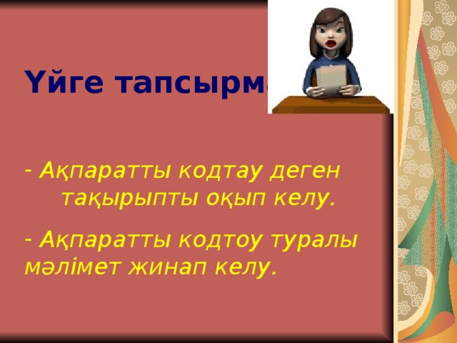 Үйге тапсырма: