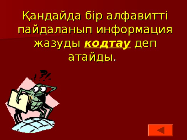 Қандайда бір алфавитті пайдаланып информация жазуды кодтау деп атайды .