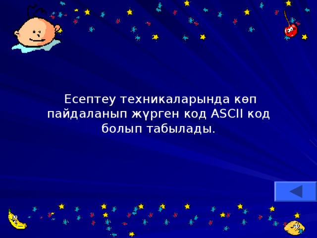 Есептеу техникаларында көп пайдаланып жүрген код ASCII код болып табылады.