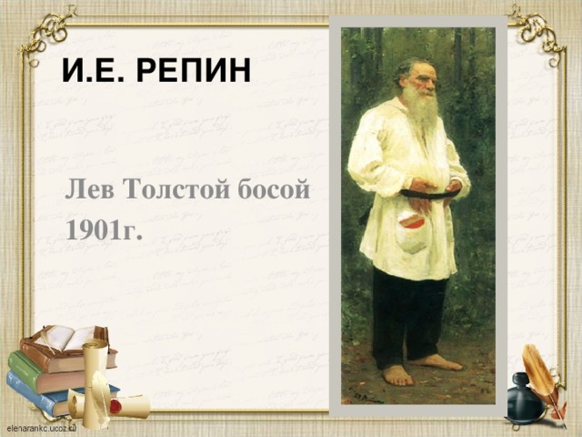 И.Е. РЕПИН Лев Толстой босой 1901г.