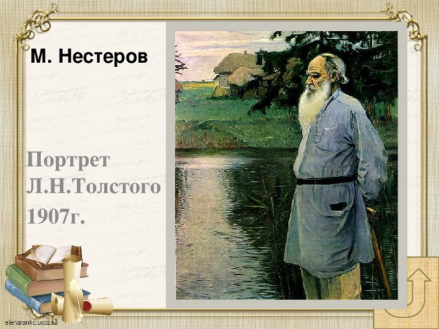 М. Нестеров Портрет Л.Н.Толстого 1907г.