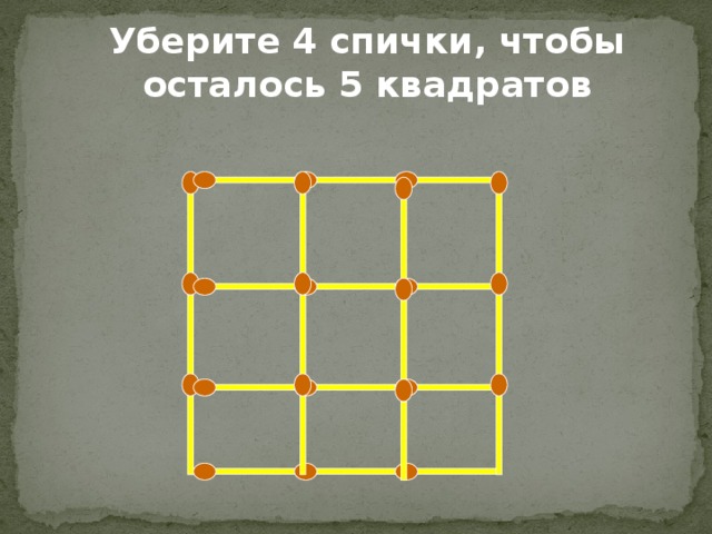 Пятый квадрат. Убери 4 спички чтобы осталось 5 квадратов. Убери 4 спички чтобы осталось 4 квадрата. Убери четыре спички чтобы получилось 5 квадратов. Уберите 4 спички так чтобы получилось 5 квадратов.