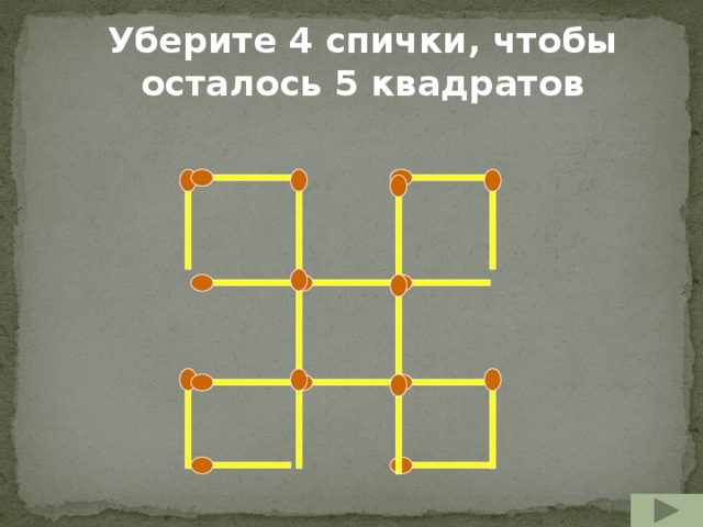 Уберите 4 спички, чтобы осталось 5 квадратов