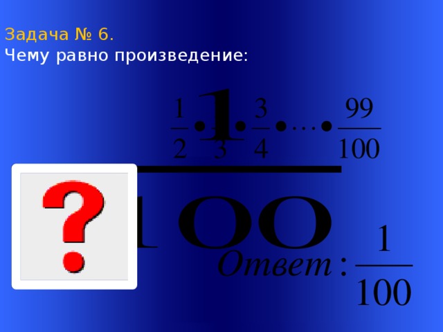 Задача № 6. Чему равно произведение: Welcome to Power Jeopardy   © Don Link, Indian Creek School, 2004 You can easily customize this template to create your own Jeopardy game. Simply follow the step-by-step instructions that appear on Slides 1-3.