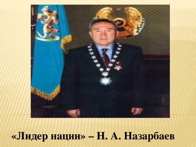 «Лидер нации» – Н. А. Назарбаев