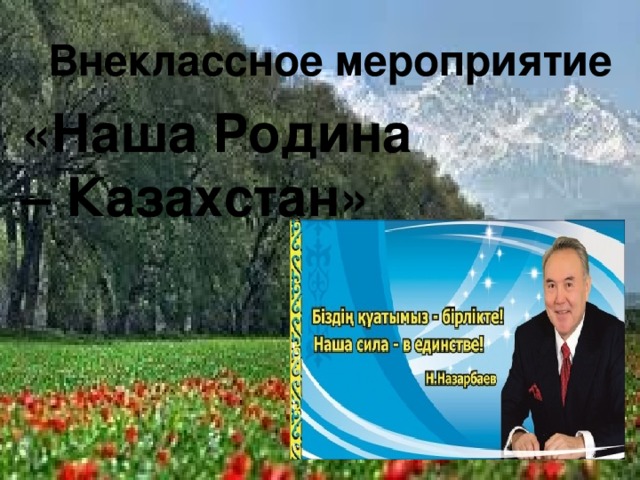 Внеклассное мероприятие «Наша Родина – Казахстан»