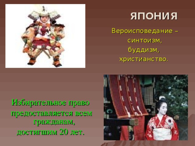 ЯПОНИЯ Вероисповедание –  синтоизм, буддизм, христианство. Избирательное право предоставляется всем гражданам, достигшим 20 лет.