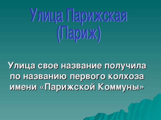 Улица свое название получила по названию первого колхоза имени «Парижской Коммуны»