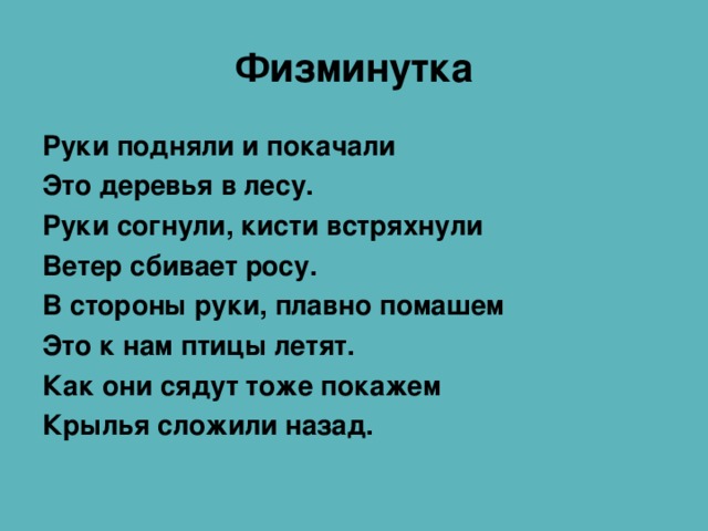 Физминутка руки подняли и покачали это деревья в лесу. Руки подняли и покачали физминутка. Физкультминутка руки подняли и покачали это деревья в лесу. Физминутка для рук.