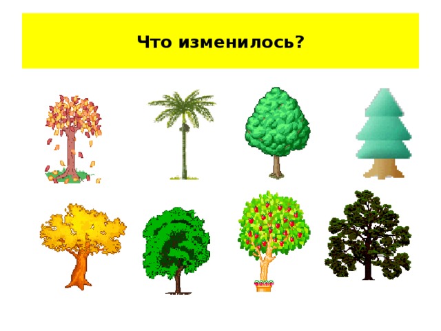 Что изменилось?