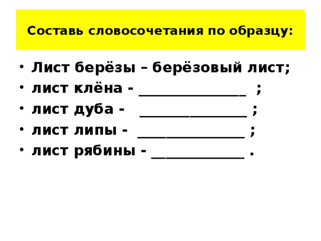 Измени словосочетание по образцу