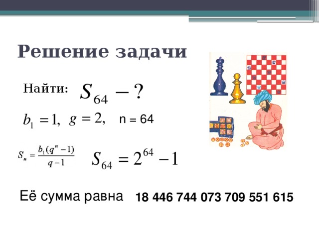 Решение задачи Найти: n = 64 Её сумма равна 18 446 744 073 709 551 615