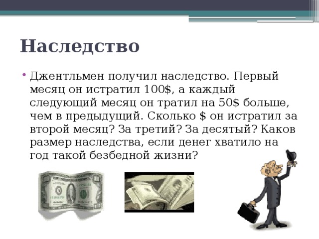 Задача про доллар. Потратить наследство 1 миллиард за месяц. Комедия про потратить деньги для получения наследства. Сообщение о джентльмене. Старинная задача о наследстве.