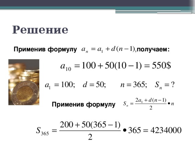 Решение Применив формулу  , получаем: Применив формулу