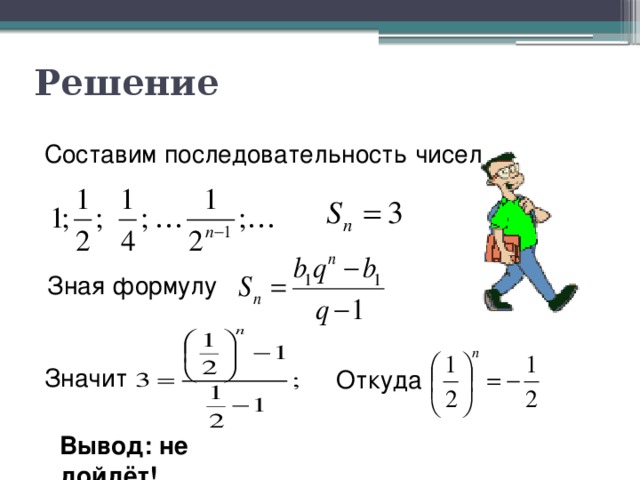 Решение  Составим последовательность чисел  Зная формулу Значит Откуда Вывод: не дойдёт!