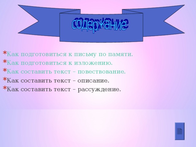 Как подготовиться к письму по памяти. Как подготовиться к изложению. Как составить текст – повествование. Как составить текст – описание. Как составить текст – рассуждение.