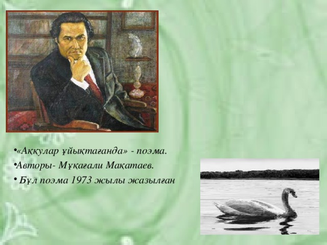 «Аққулар ұйықтағанда» - поэма. Авторы- Мұқағали Мақатаев.  Бұл поэма 1973 жылы жазылған