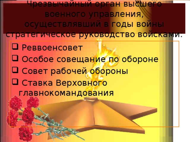 Чрезвычайный орган высшего военного управления, осуществлявший в годы войны стратегическое руководство войсками: