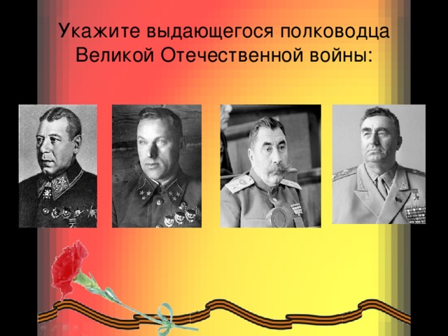 Укажите выдающегося полководца Великой Отечественной войны: