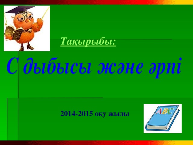 Тақырыбы: 2014-2015 оқу жылы