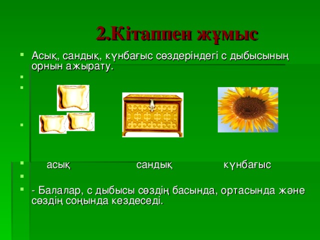 2.Кітаппен жұмыс