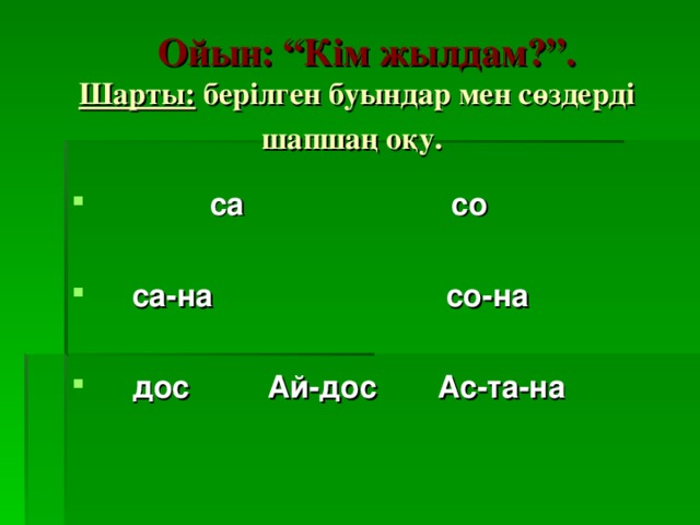 Ойын: “Кім жылдам?”.  Шарты: берілген буындар мен сөздерді шапшаң оқу.