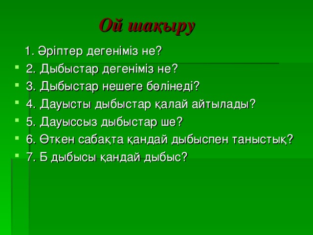 Ой шақыру    1. Әріптер дегеніміз не?