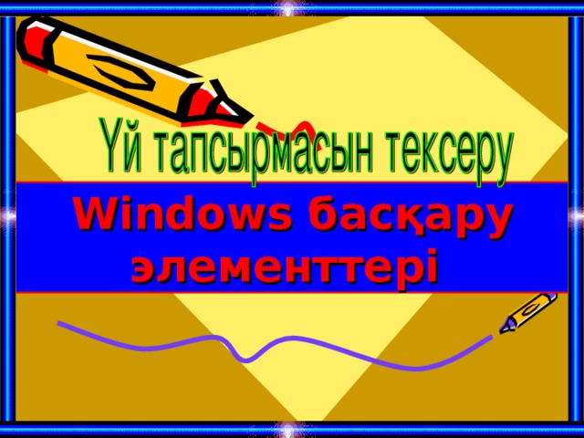 Windows басқару элементтері