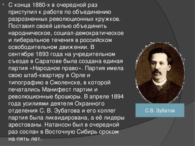 С конца 1880-х в очередной раз приступил к работе по объединению разрозненных революционных кружков. Поставил своей целью объединить народническое, социал-демократическое и либеральное течения в российском освободительном движении. В сентябре 1893 года на учредительном съезде в Саратове была создана единая партия «Народное право». Партия имела свою штаб-квартиру в Орле и типографию в Смоленске, в которой печатались Манифест партии и революционные брошюры. В апреле 1894 года усилиями деятеля Охранного отделения С. В. Зубатова и его коллег партия была ликвидирована, а её лидеры арестованы. Натансон был в очередной раз сослан в Восточную Сибирь сроком на пять лет.