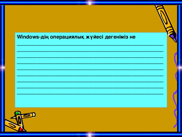 Windows -дің операциялық жүйесі дегеніміз не ____________________________________________________________________________________________________________________________________________________________________________________________________________________________________________________________________________________________________________________________________________________________________________________________________________________________________________________________________________________