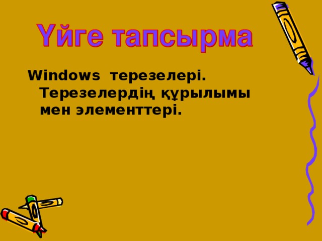 Windows терезелері. Терезелердің құрылымы мен элементтері.