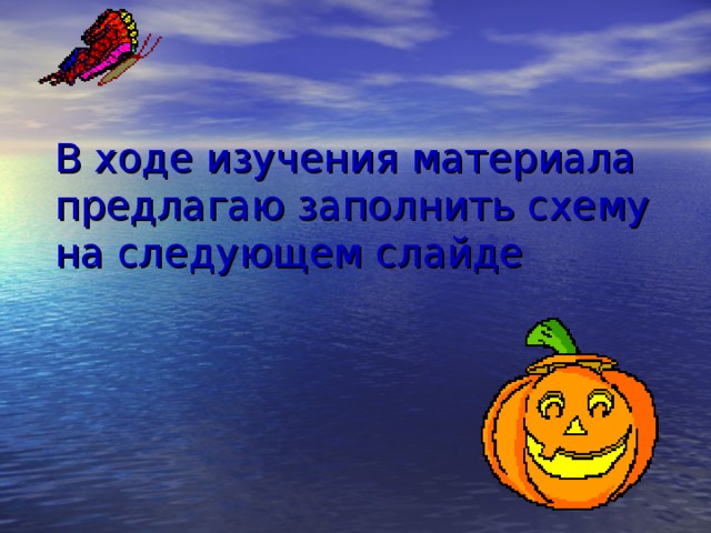 В ходе изучения материала предлагаю заполнить схему на следующем слайде