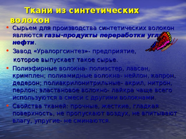 Ткани из синтетических волокон Сырьем для производства синтетических волокон являются газы-продукты переработки угля и нефти . Завод «Уралоргсинтез»- предприятие,  которое выпускает такое сырье.