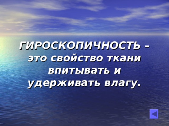 ГИРОСКОПИЧНОСТЬ – это свойство ткани впитывать и удерживать влагу.