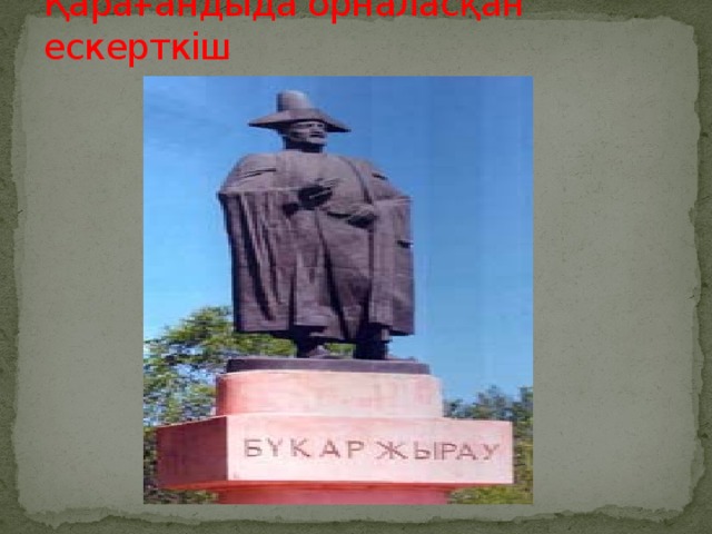 Қарағандыда орналасқан ескерткіш