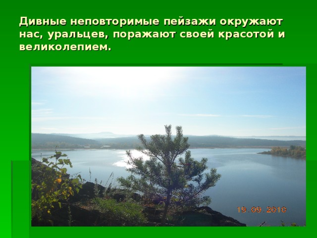 Дивные неповторимые пейзажи окружают нас, уральцев, поражают своей красотой и великолепием.