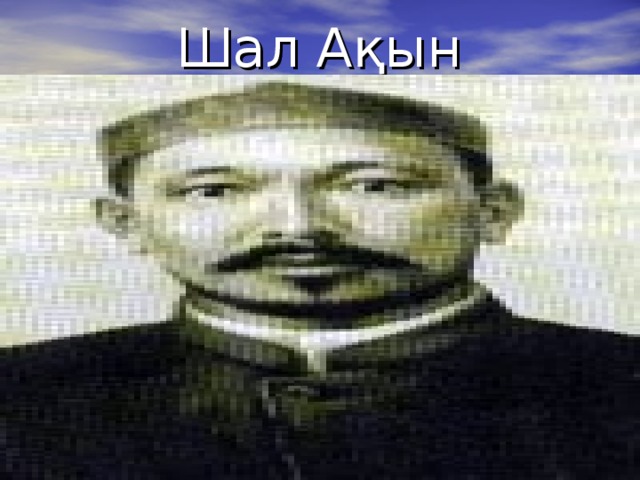 Шал Ақын