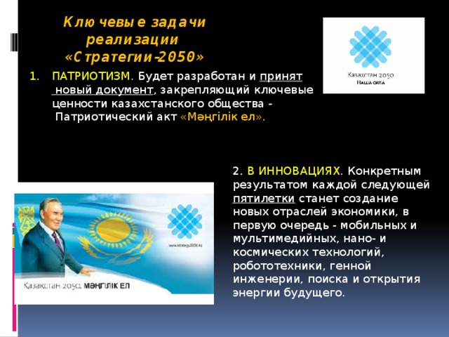 Урок патриотизма: «патриотический акт-Мәңгілік ел.». Ценности казахстанского общества