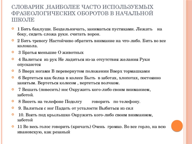 Словарик ,наиболее часто используемых фразеологических оборотов в начальной школе