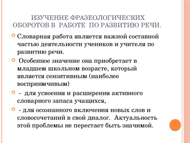 Изучение фразеологических оборотов в работе по развитию речи.