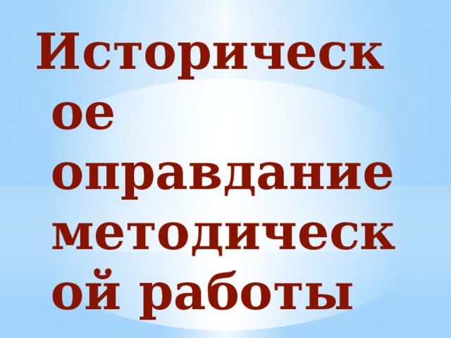 Историческое оправдание методической работы