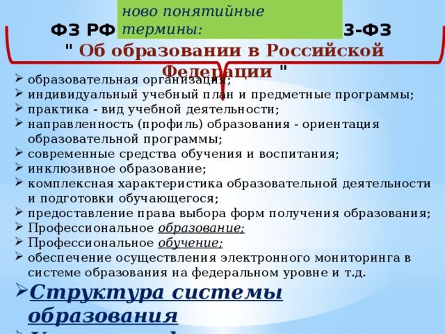 ново понятийные термины: ФЗ РФ от 29 .12. 2012 г. N 273-ФЗ 