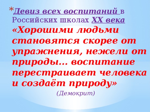 Девиз всех воспитаний в Российских школах ХХ века
