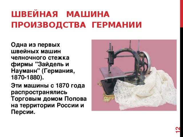 Швейная машина  производства Германии  Одна из первых швейных машин челночного стежка фирмы 
