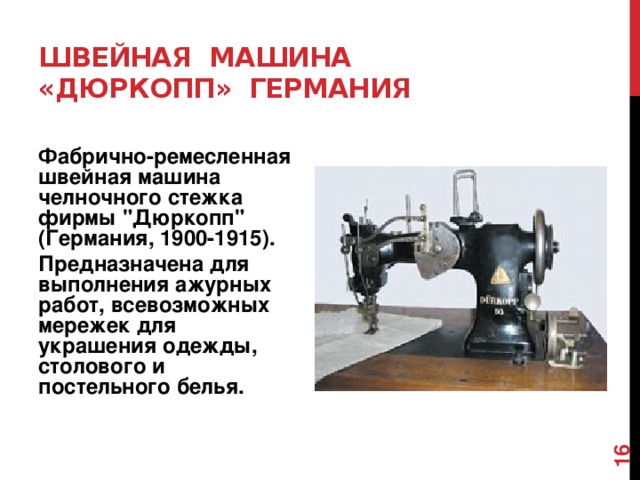 Швейная машина  «Дюркопп» Германия Фабрично-ремесленная швейная машина челночного стежка фирмы 