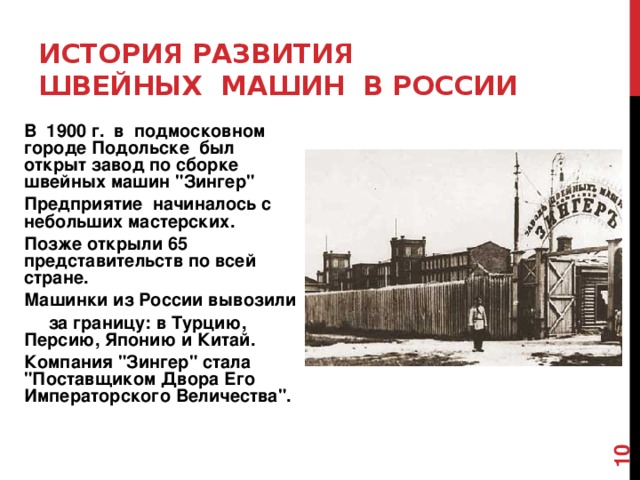История развития  швейных машин в России  В 1900 г. в подмосковном городе Подольске был открыт завод по сборке швейных машин 